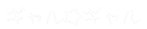 ギャル☆ギャル